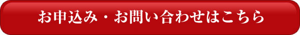 お申し込み・お問い合わせはこちらから